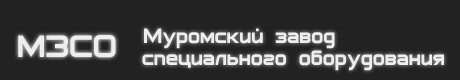 Муромский завод специального оборудования